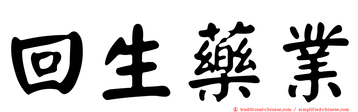 回生藥業