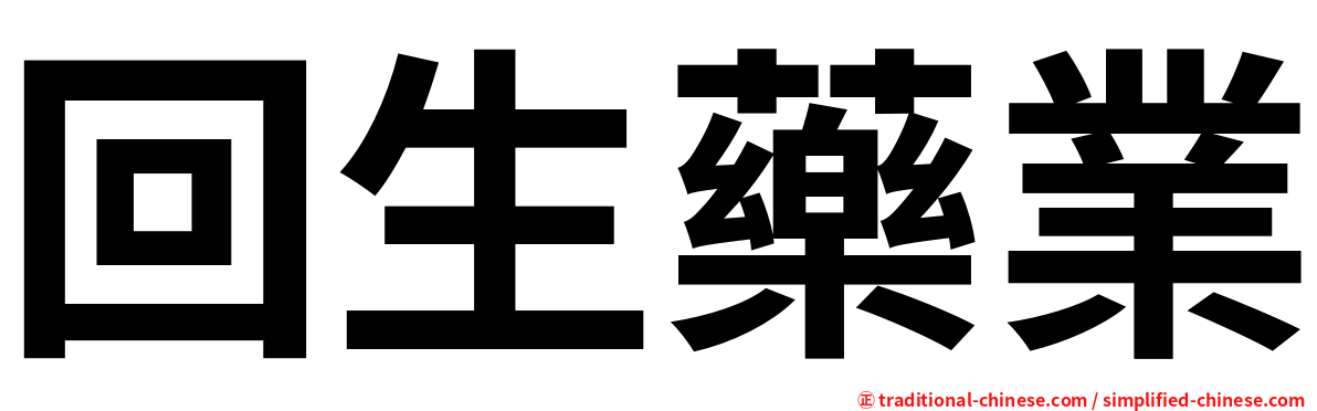 回生藥業