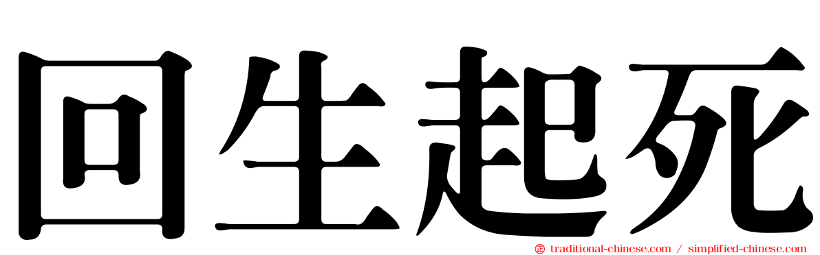回生起死