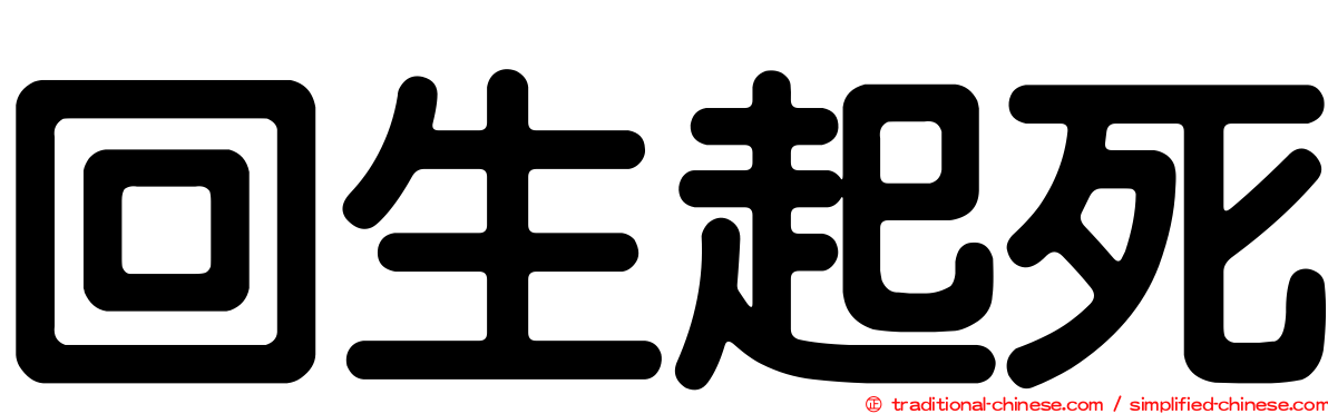 回生起死