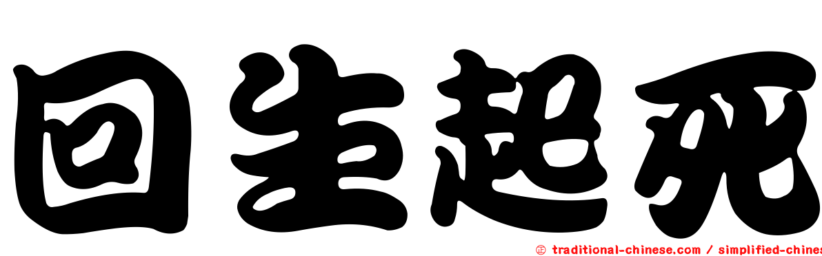 回生起死