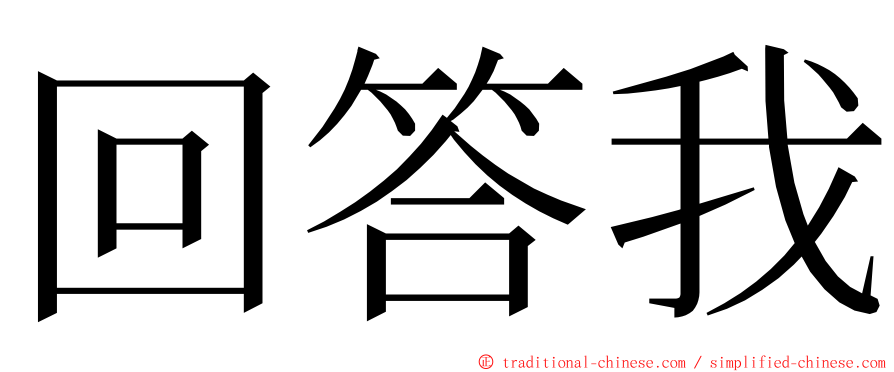 回答我 ming font
