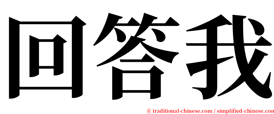 回答我 serif font