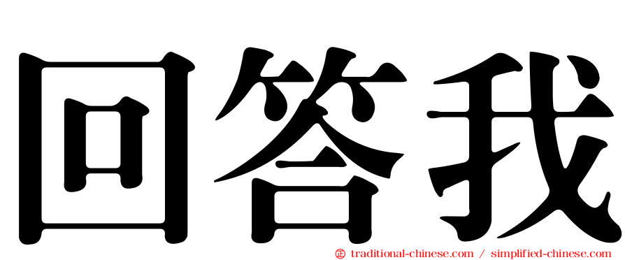 回答我