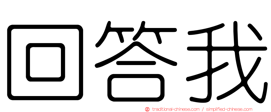 回答我