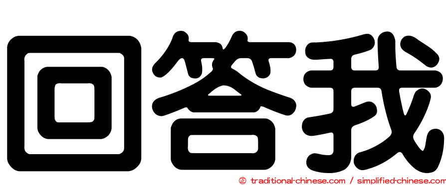 回答我