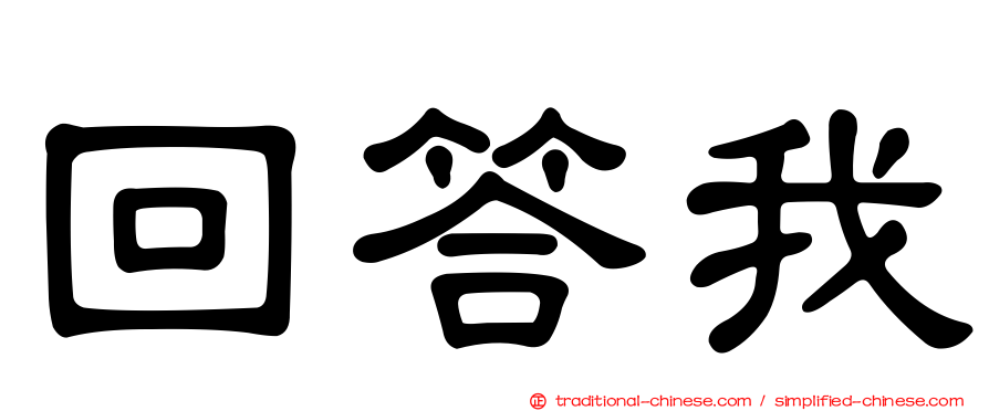 回答我