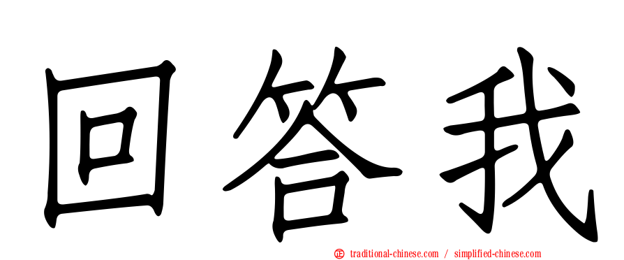 回答我