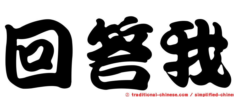 回答我