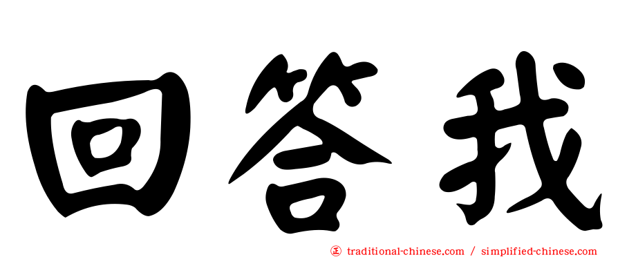 回答我