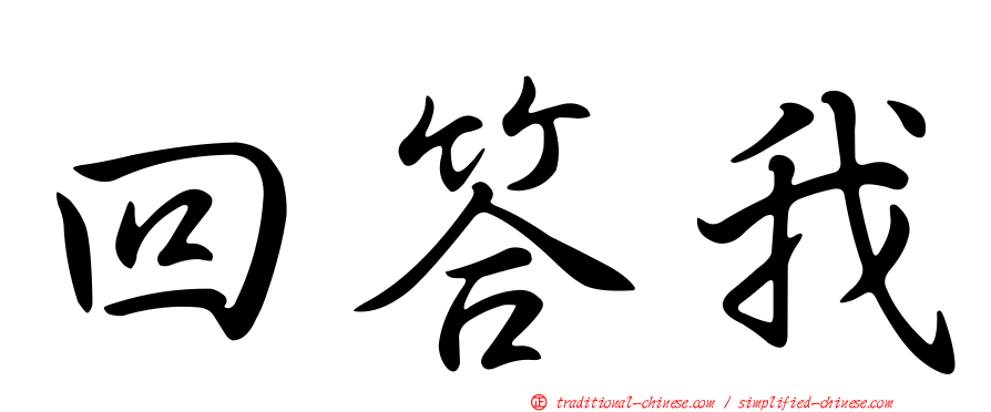 回答我