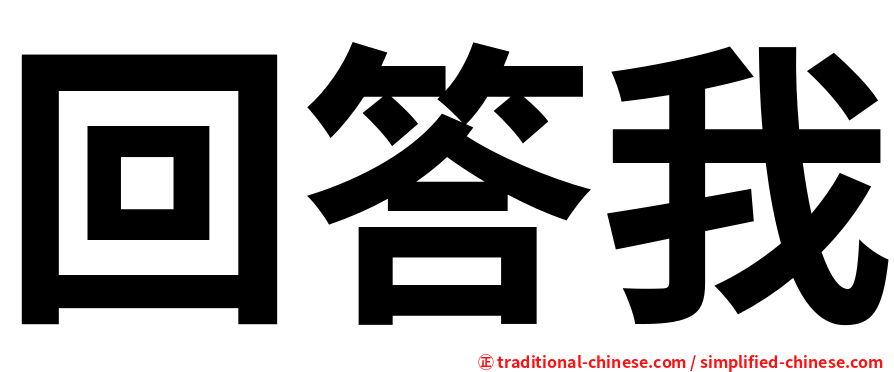 回答我