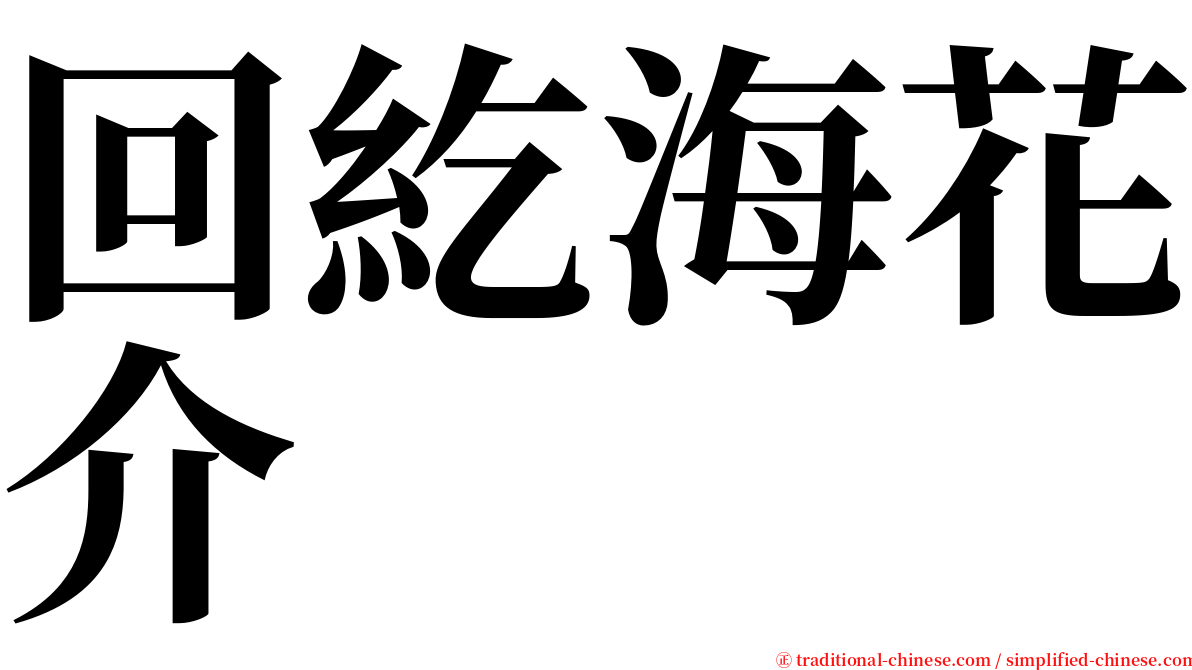 回紇海花介 serif font