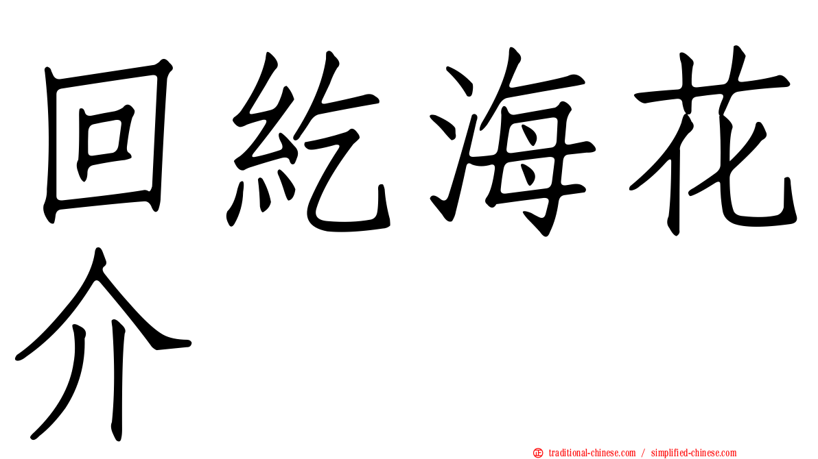 回紇海花介