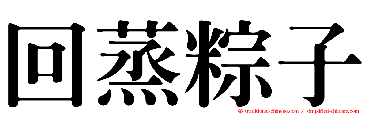 回蒸粽子