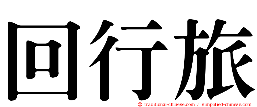 回行旅