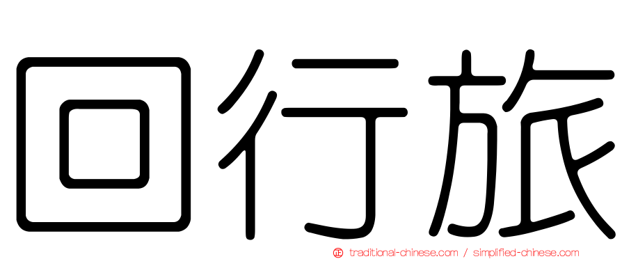 回行旅