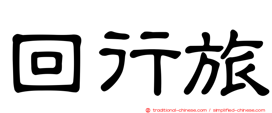 回行旅