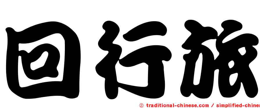 回行旅