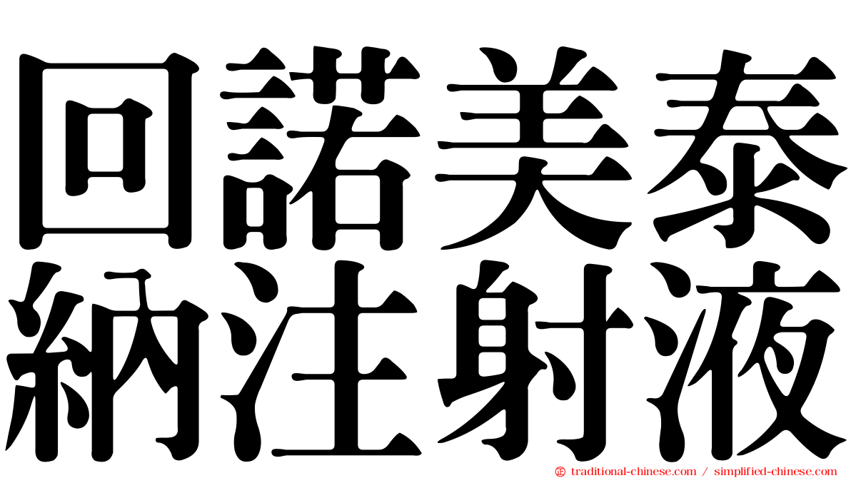 回諾美泰納注射液