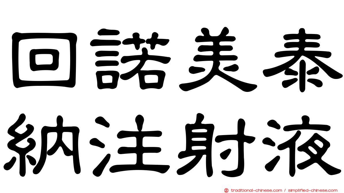回諾美泰納注射液