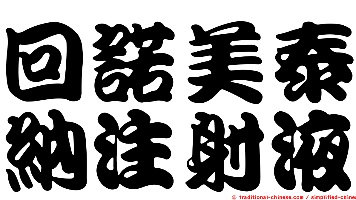 回諾美泰納注射液
