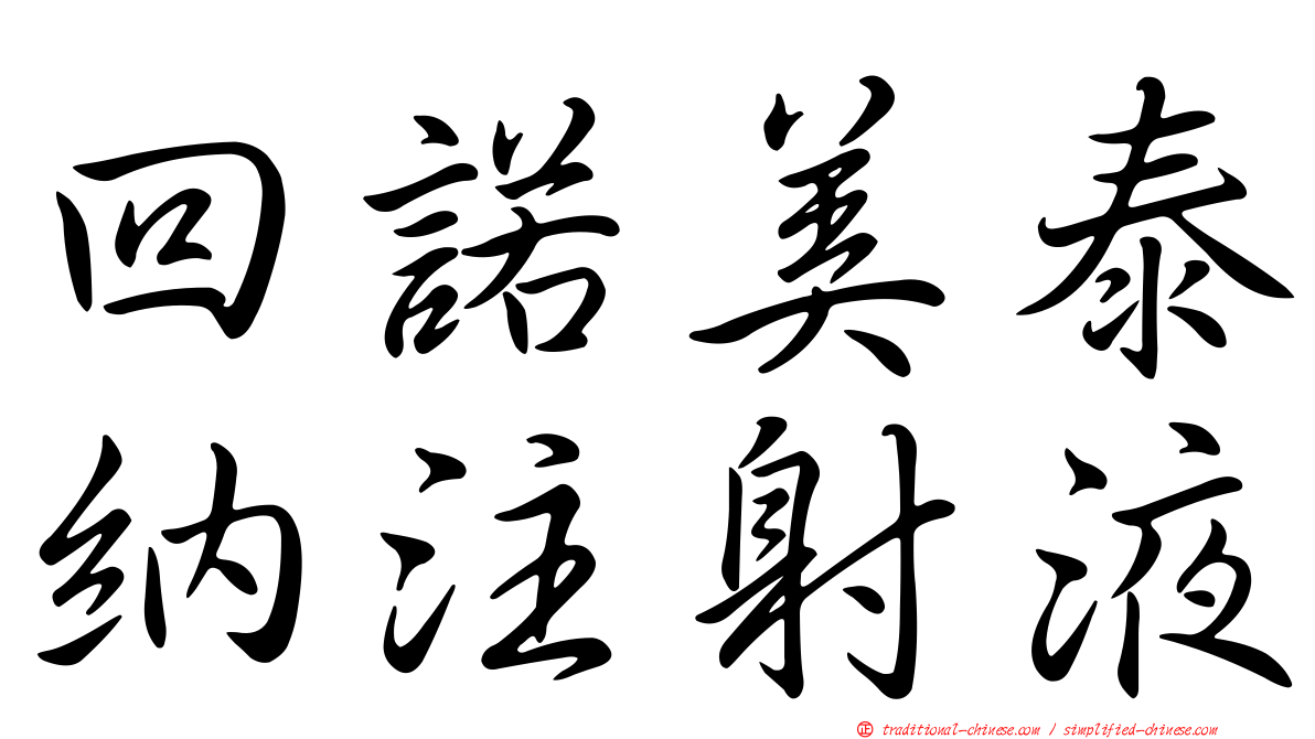回諾美泰納注射液