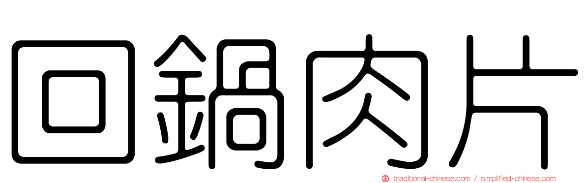 回鍋肉片