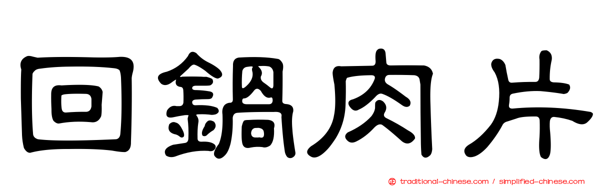 回鍋肉片