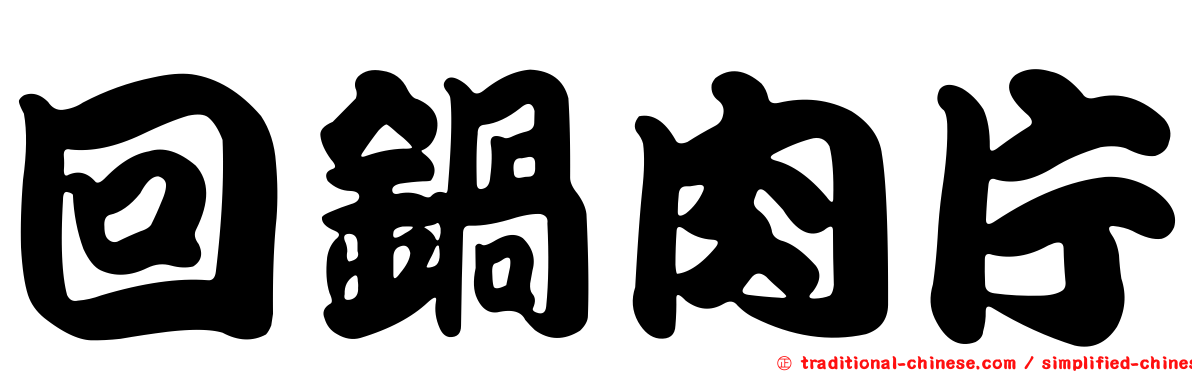 回鍋肉片