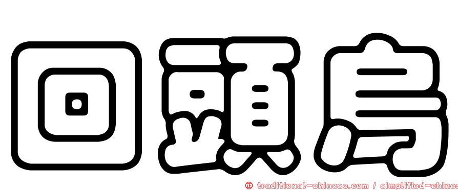 回頭烏