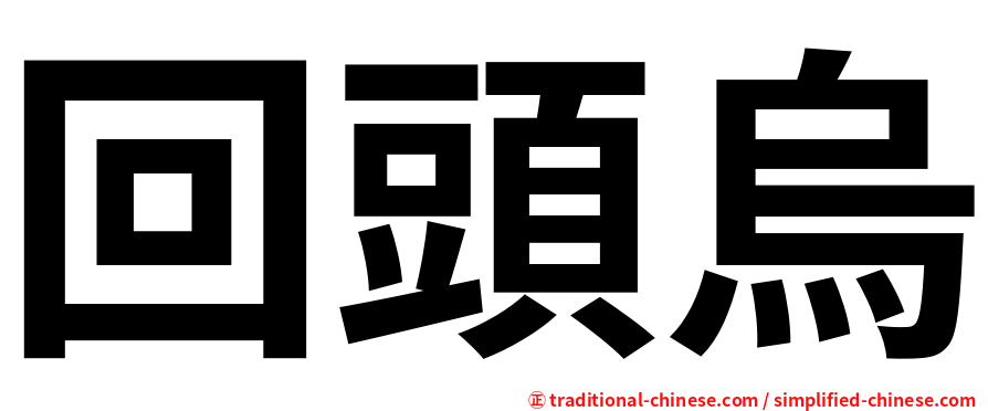 回頭烏