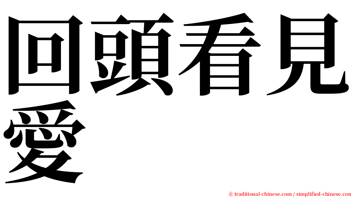 回頭看見愛 serif font