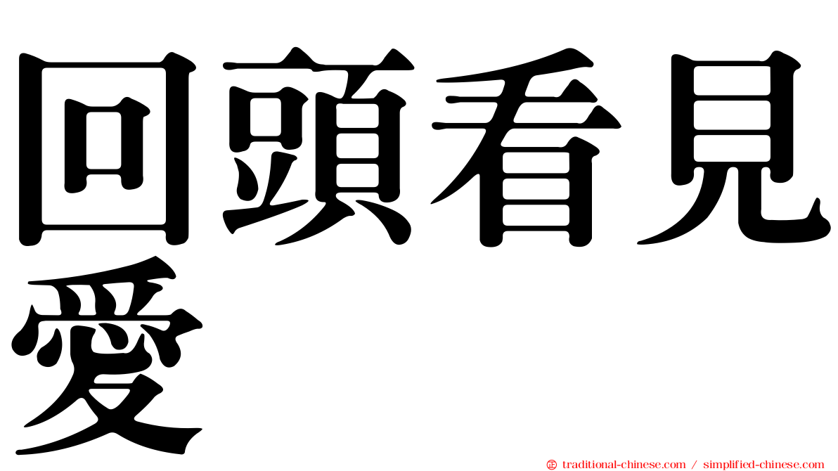 回頭看見愛