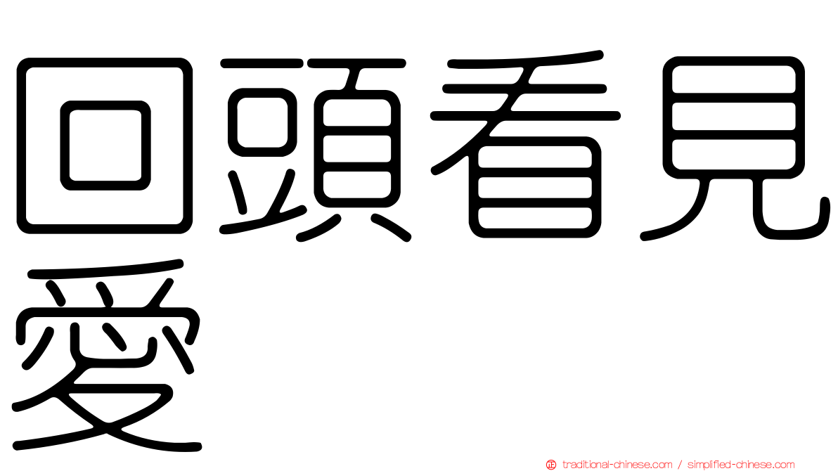 回頭看見愛