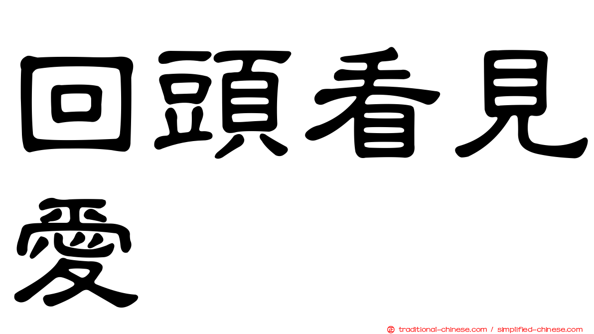 回頭看見愛