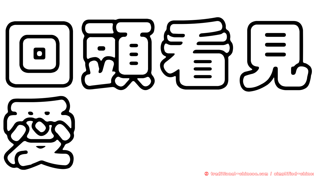 回頭看見愛