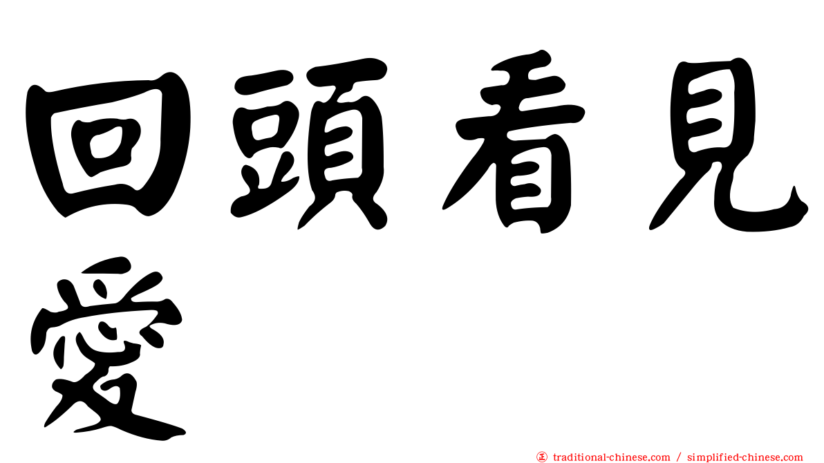 回頭看見愛
