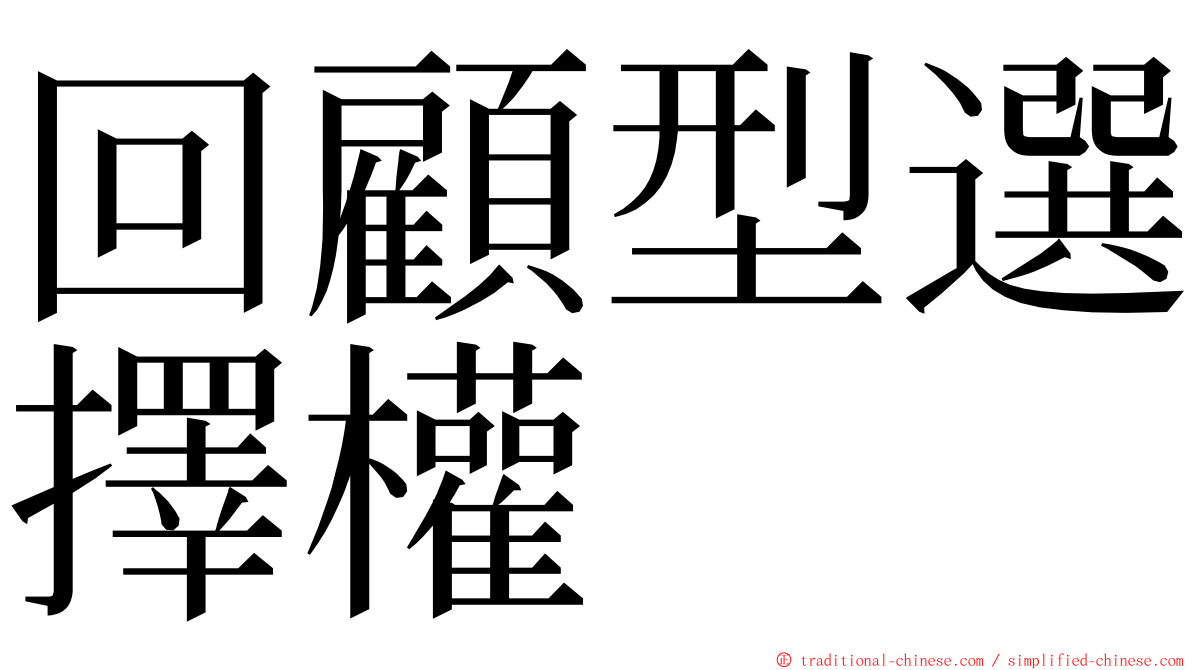 回顧型選擇權 ming font