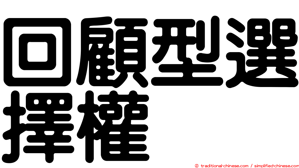 回顧型選擇權