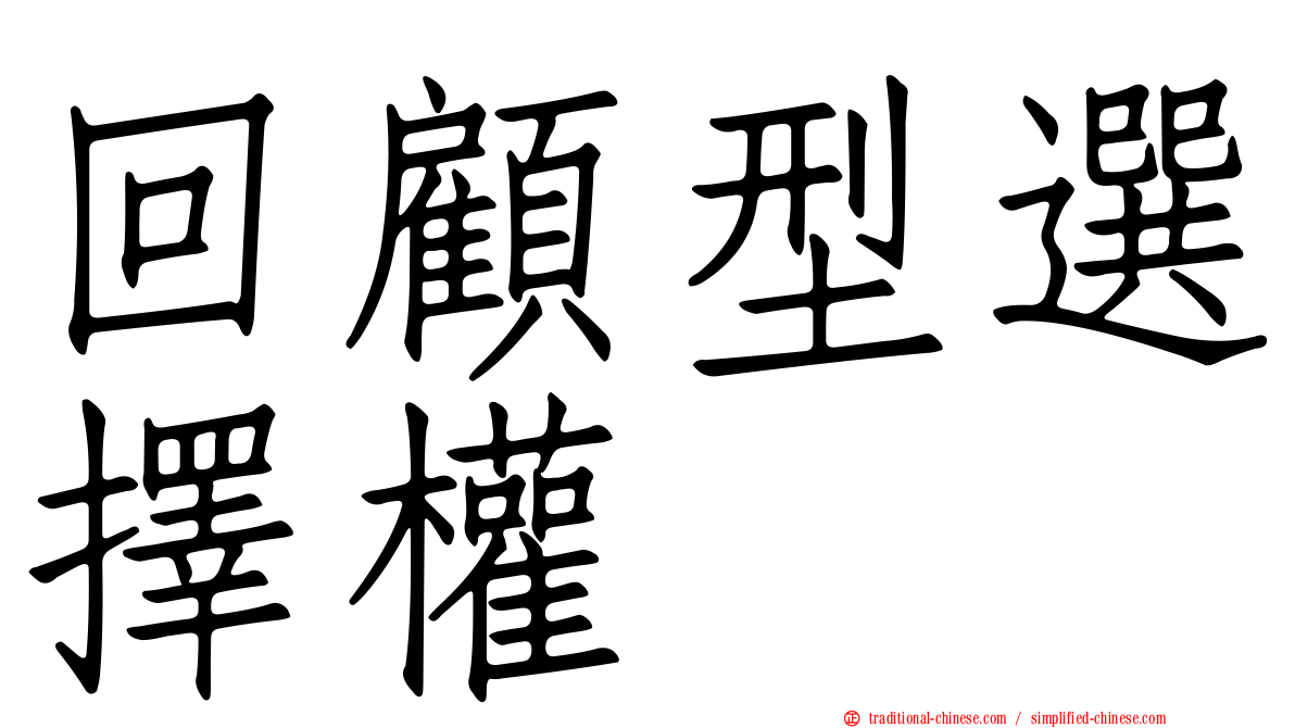 回顧型選擇權
