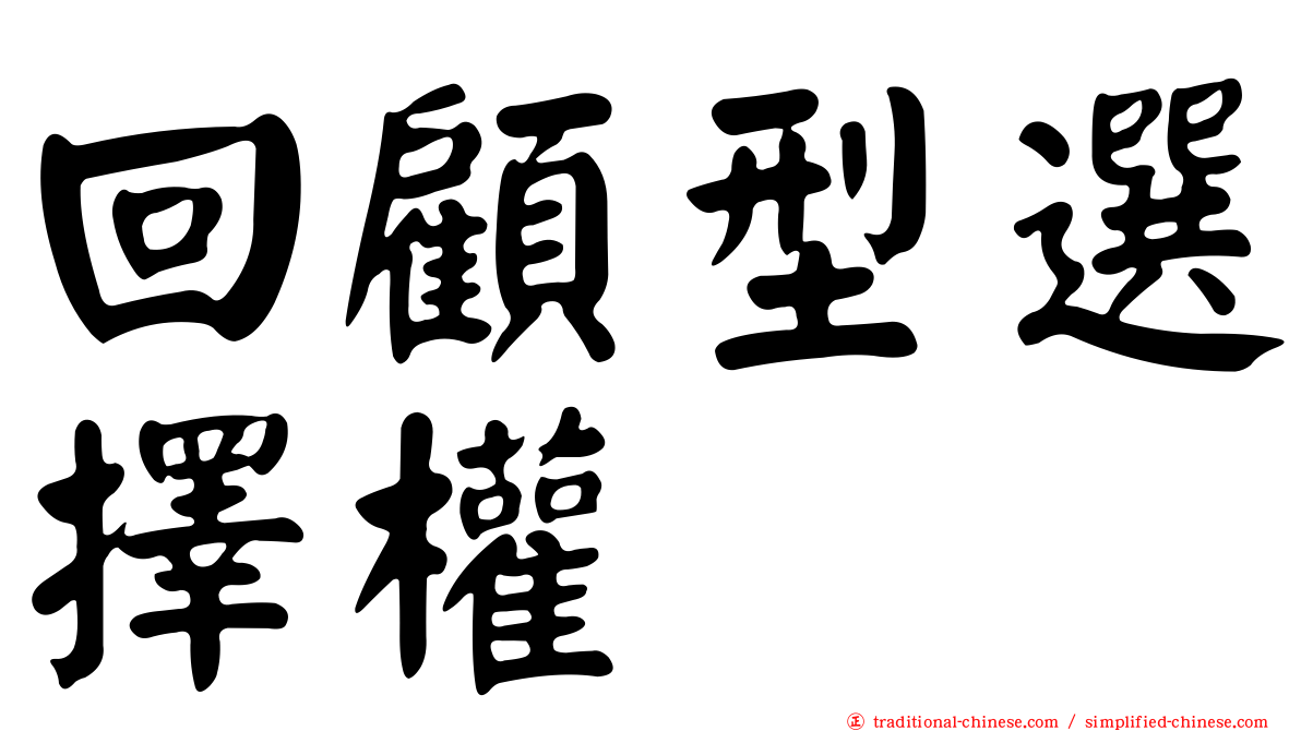 回顧型選擇權