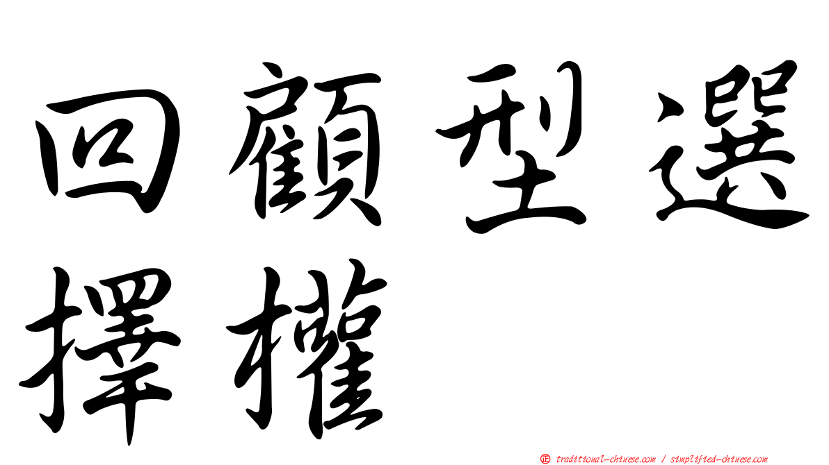 回顧型選擇權