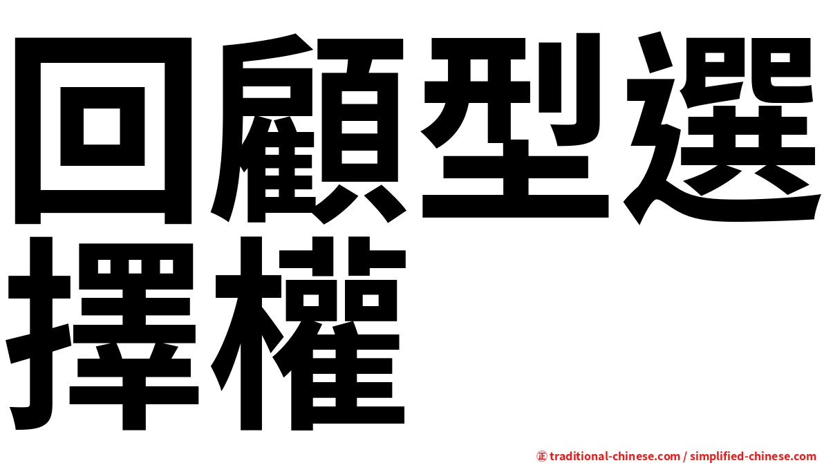回顧型選擇權