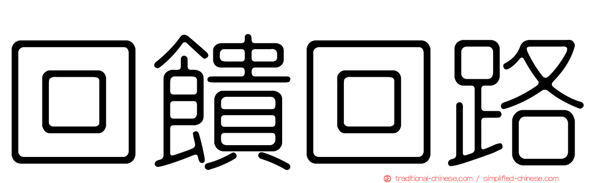 回饋回路