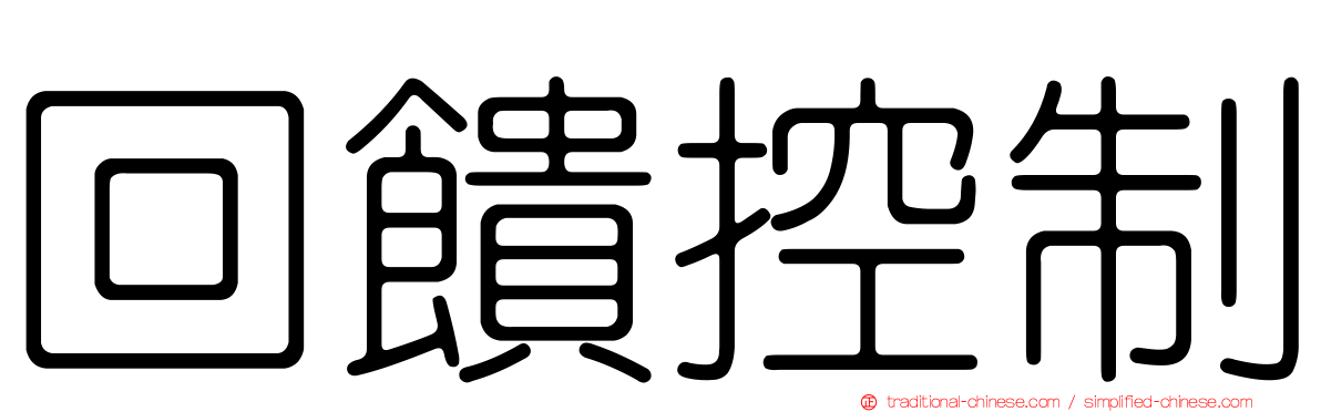 回饋控制
