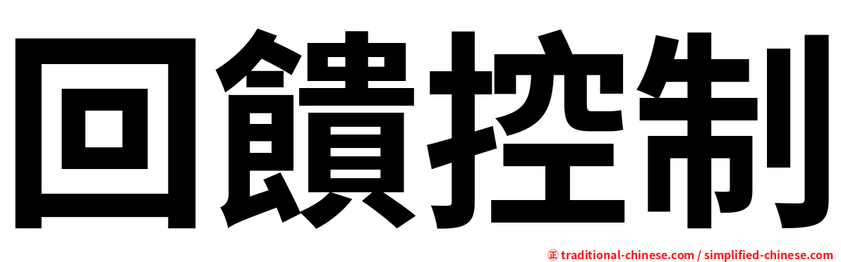 回饋控制