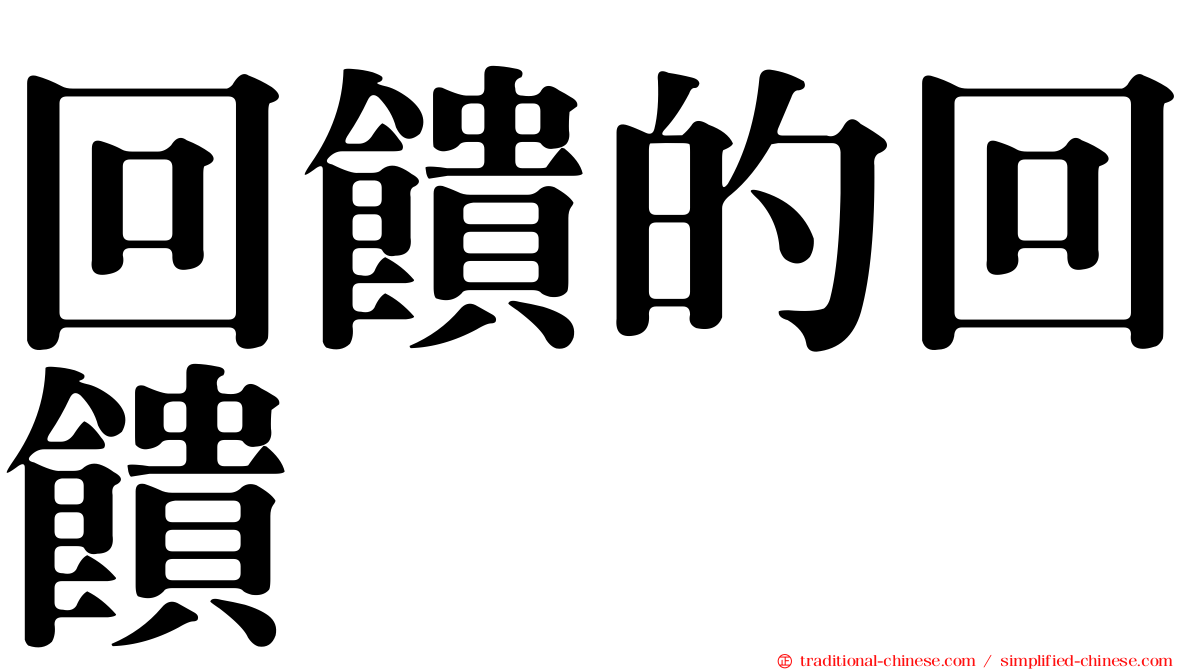 回饋的回饋