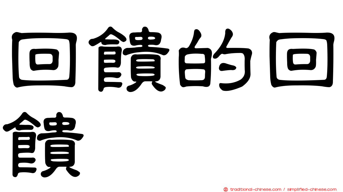 回饋的回饋