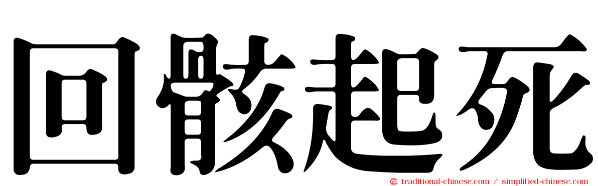 回骸起死